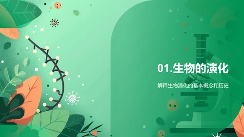 生物进化与物种起源PPT模板
