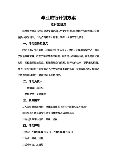 毕业旅行计划方案word模板