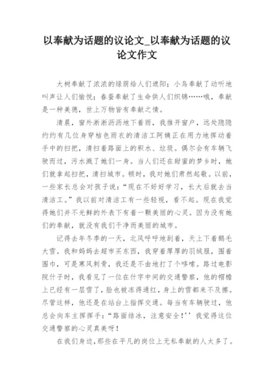 以奉献为话题的议论文_以奉献为话题的议论文作文.docx