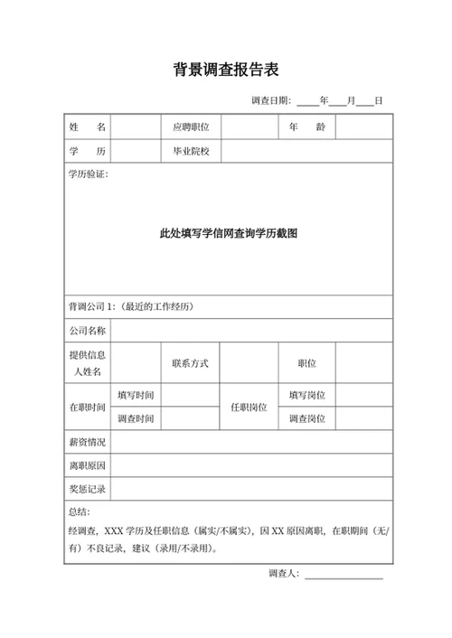 背景调查报告表
