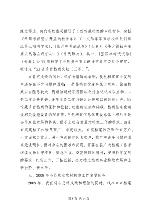 县农业农村档案工作会上的讲话.docx