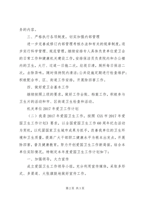 机关单位XX年爱卫工作计划 (2).docx