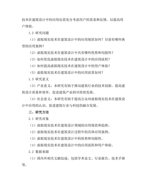虚拟现实技术在建筑设计中的应用研究