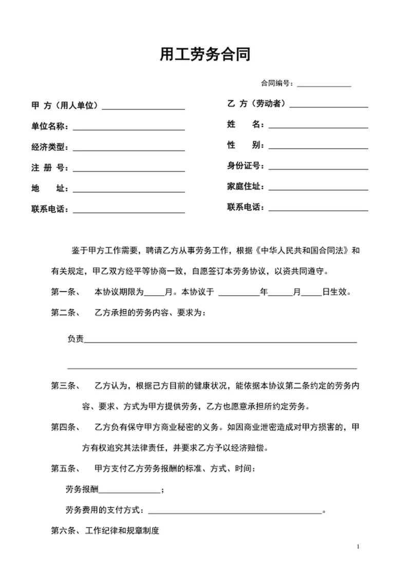 劳务合同