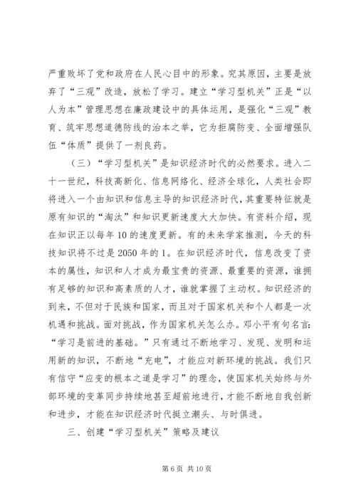 创建学习型机关迎接新世纪挑战 (2).docx