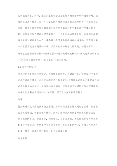 一种基于网关交换的北斗和天通短信互通系统设计.docx