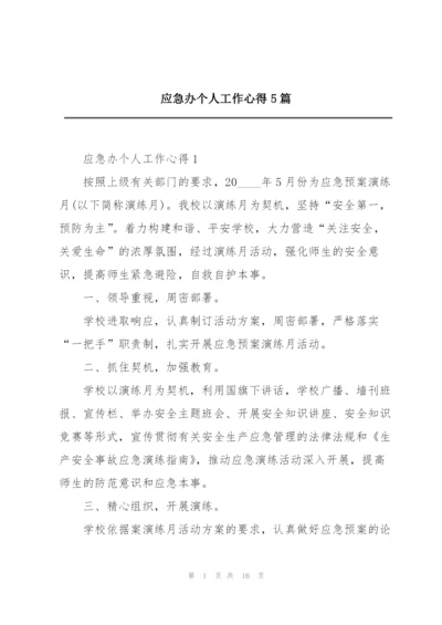 应急办个人工作心得5篇.docx