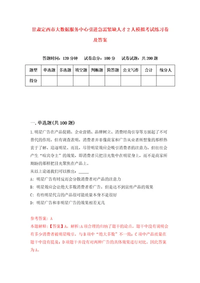 甘肃定西市大数据服务中心引进急需紧缺人才2人模拟考试练习卷及答案第1版