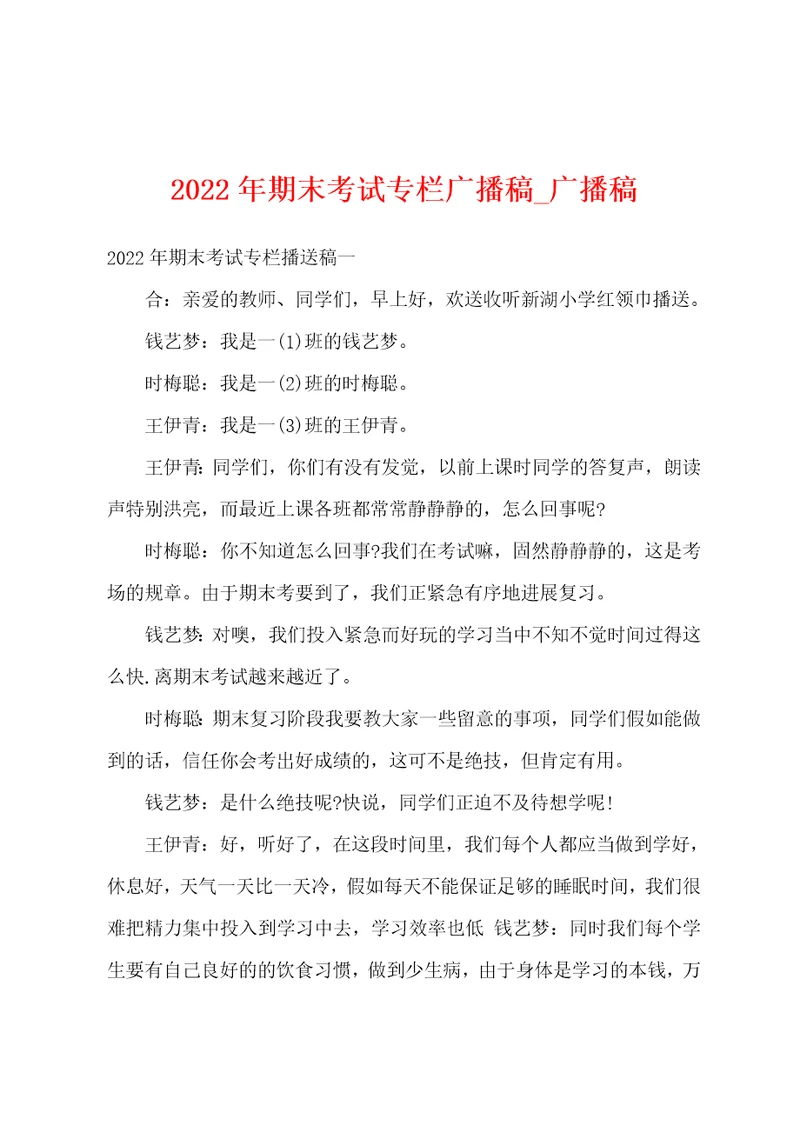 2022年期末考试专栏广播稿