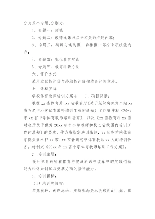 学校体育教师培训方案.docx