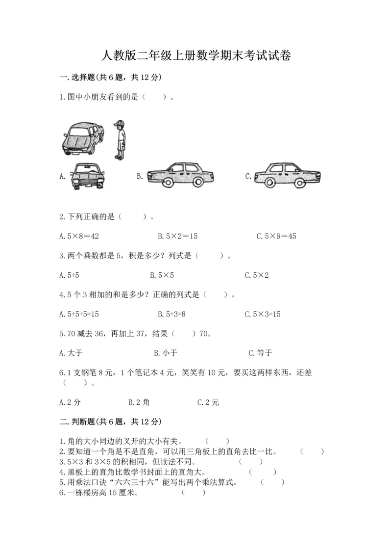 人教版二年级上册数学期末考试试卷（b卷）.docx
