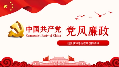 党风廉政反腐倡廉党建党政专题微党课PPT