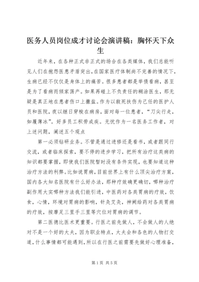 医务人员岗位成才讨论会演讲稿：胸怀天下众生.docx