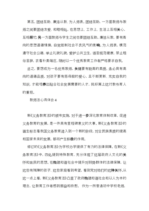 教师法心得体会 (2)