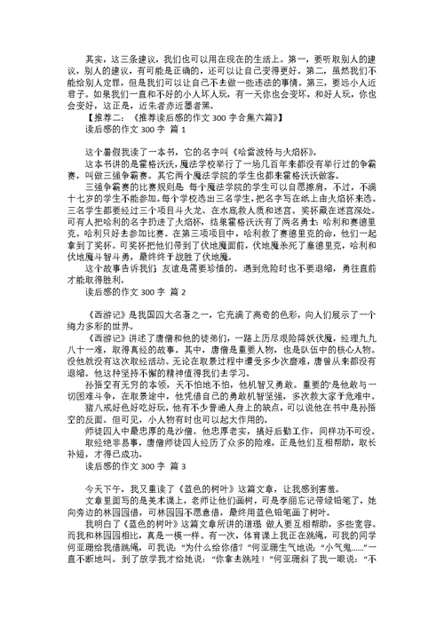 必备读后感的作文300字汇编10篇
