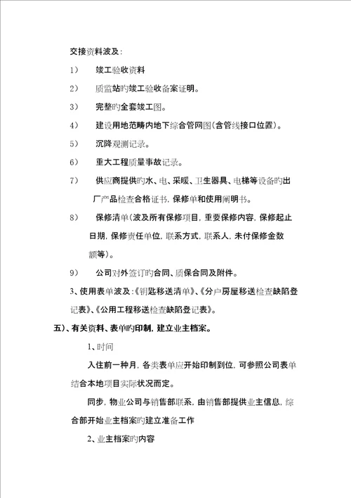 物业公司关键工程人员前期介入工作要点