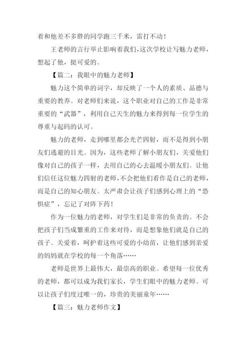 魅力老师作文.docx