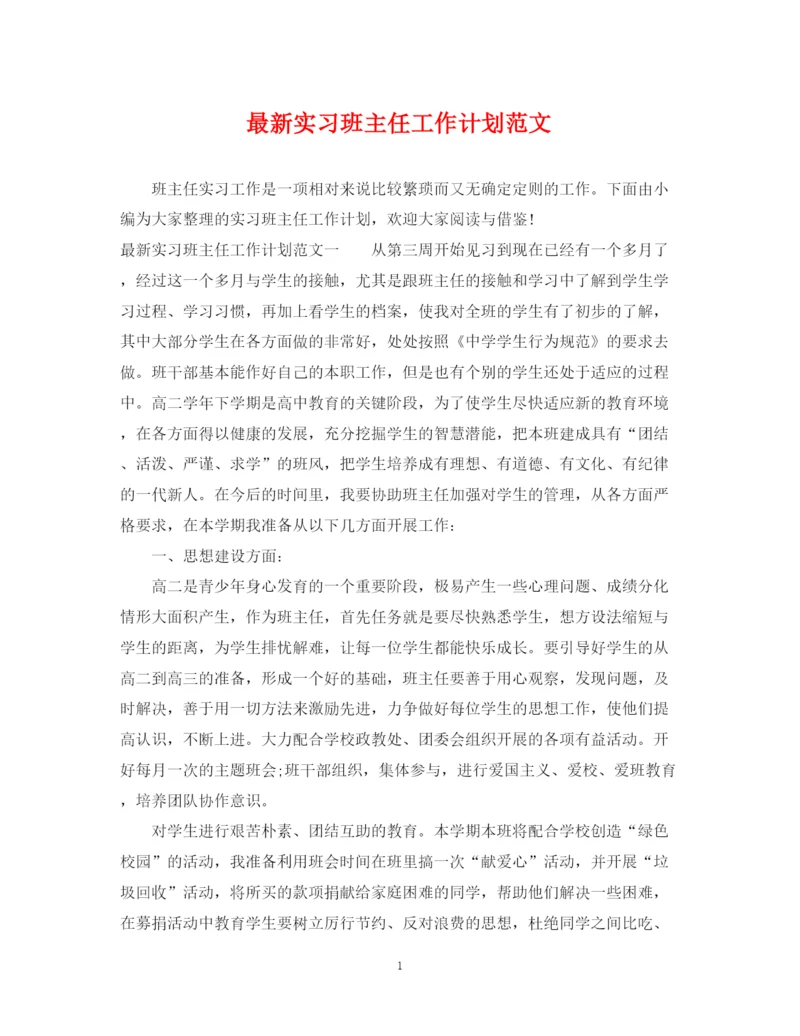 精编之实习班主任工作计划范文3.docx