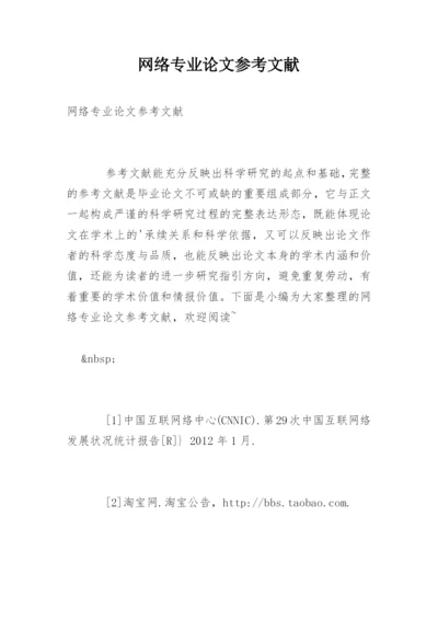 网络专业论文参考文献.docx