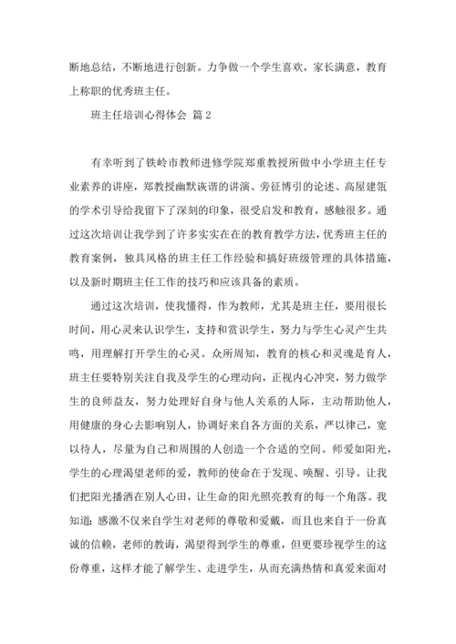 热门班主任培训心得体会合集10篇.docx