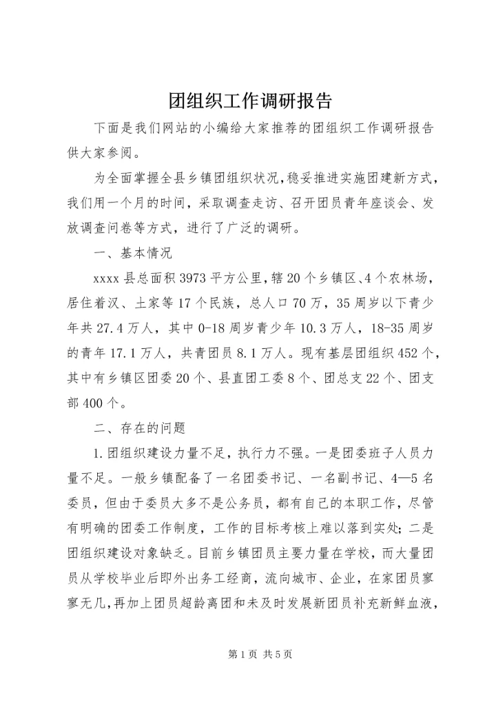 团组织工作调研报告 (2).docx