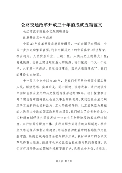 公路交通改革开放三十年的成就五篇范文 (4).docx