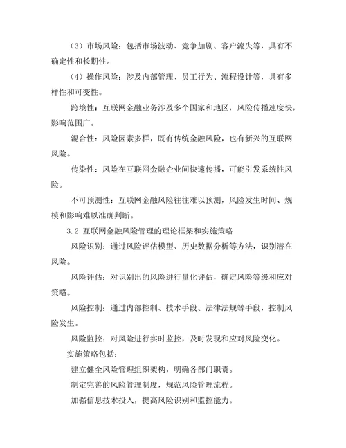 互联网金融的风险管理研究