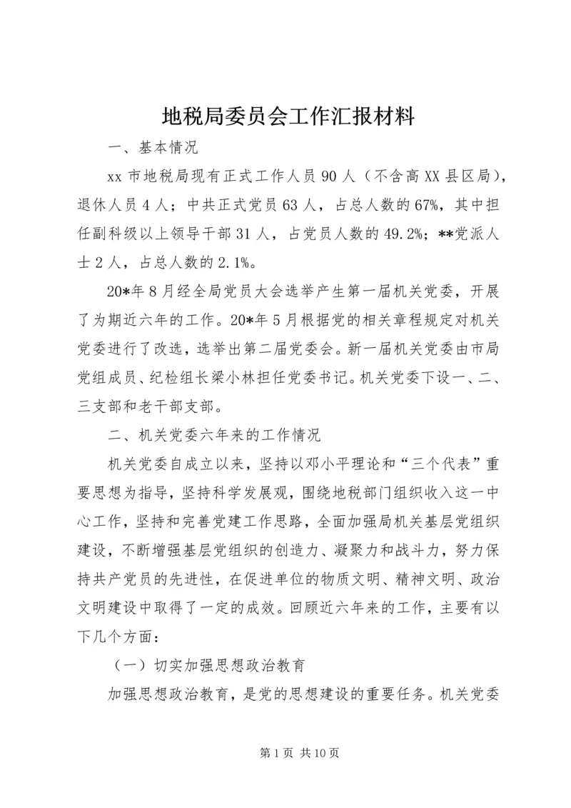 地税局委员会工作汇报材料.docx