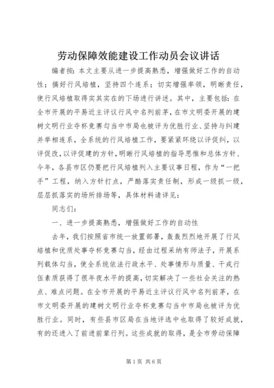 劳动保障效能建设工作动员会议讲话.docx