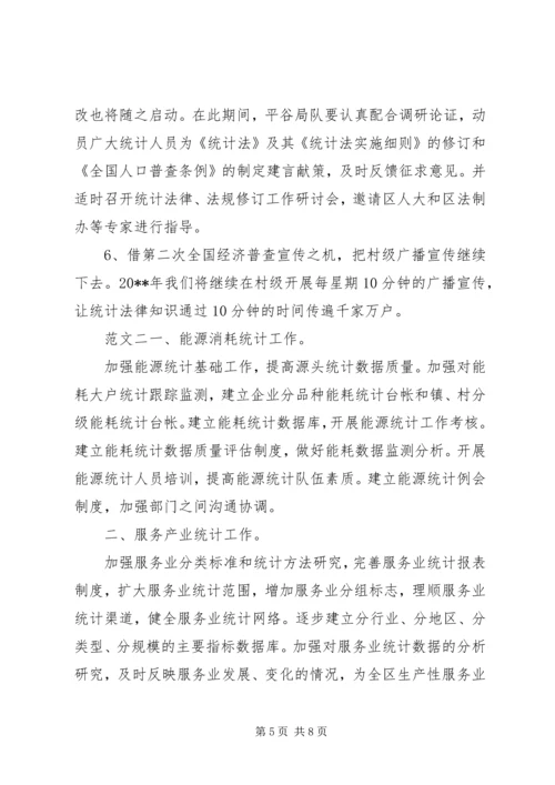 统计员的工作计划.docx