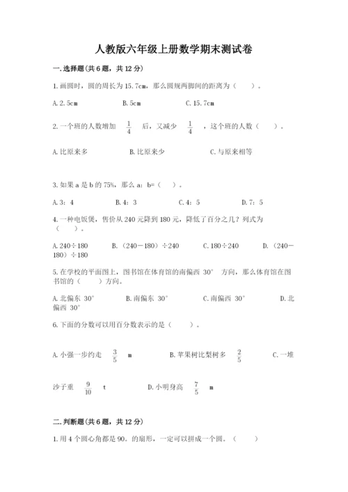 人教版六年级上册数学期末测试卷（a卷）word版.docx