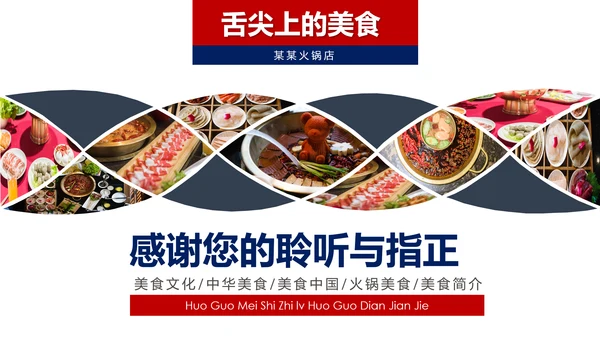 中华美食重庆火锅麻辣火锅美食餐饮文化PPT模板