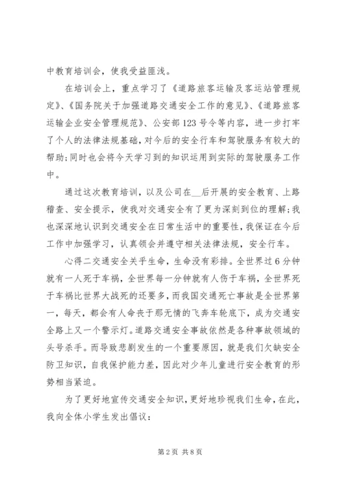 交通安全培训心得集锦.docx