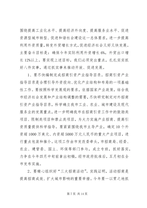 市对外开放工作大会发言词.docx