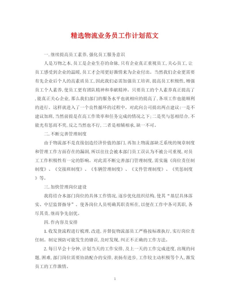 精编之精选物流业务员工作计划范文.docx