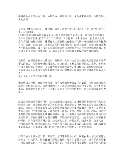 个人企业文化学习总结汇编精选16篇