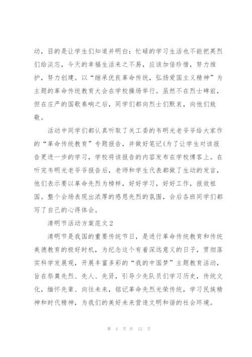 清明节实践活动方案2022.docx