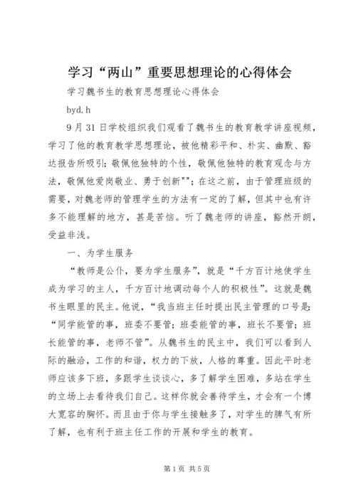 学习“两山”重要思想理论的心得体会 (3).docx