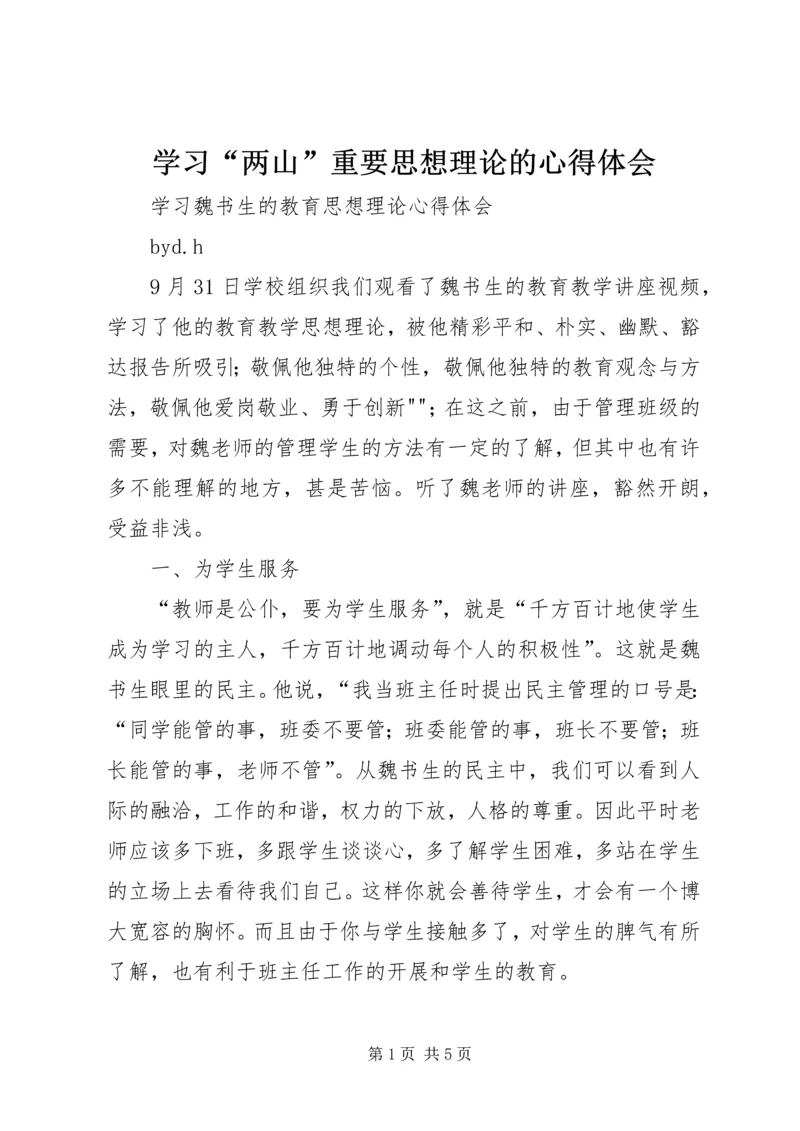 学习“两山”重要思想理论的心得体会 (3).docx