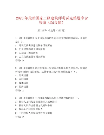 2023年国家二级建筑师考试优选题库附答案模拟题