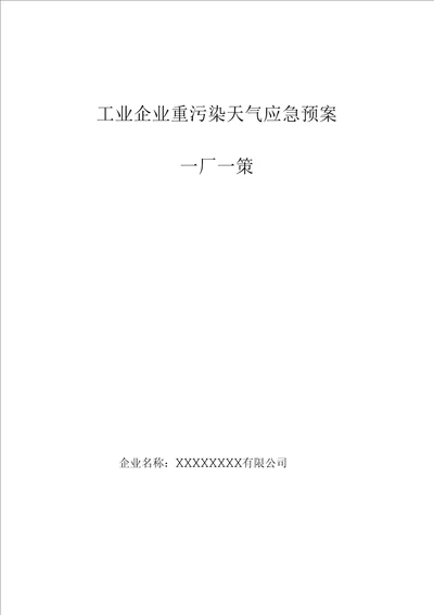 工业企业重污染天气应急响应减排方案 一厂一策