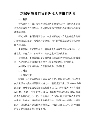 糖尿病患者自我管理能力的影响因素