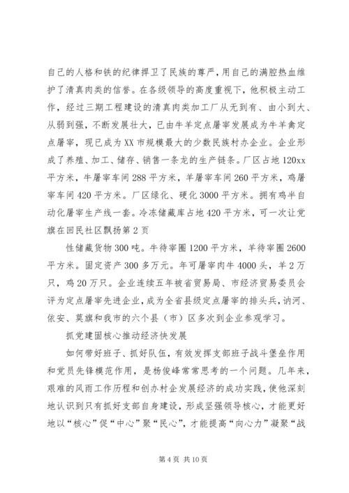 让党旗在回民社区飘扬 (2).docx