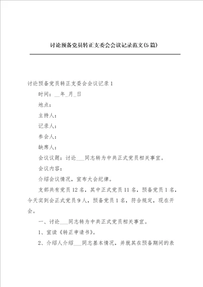 讨论预备党员转正支委会会议记录范文5篇