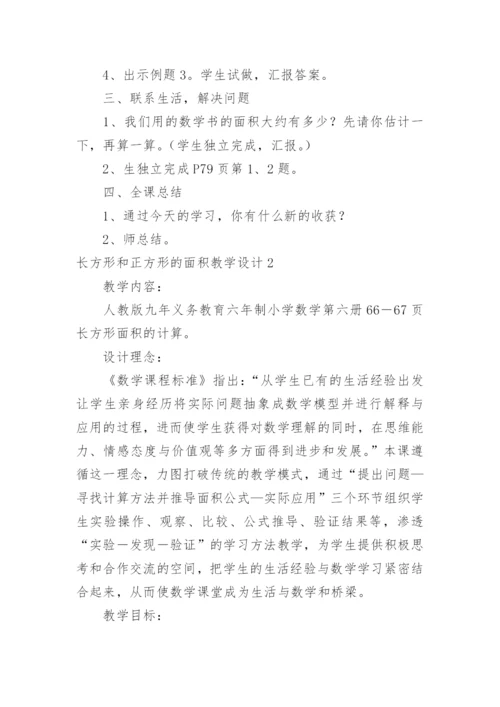 长方形和正方形的面积教学设计.docx