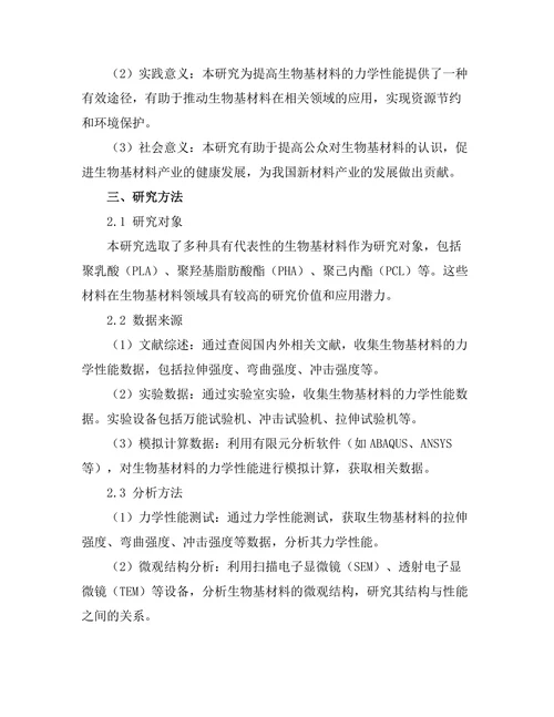 生物基材料的力学性能与应用前景