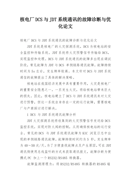 核电厂DCS与JDT系统通讯的故障诊断与优化论文.docx