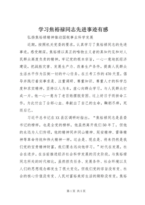 学习焦裕禄同志先进事迹有感.docx