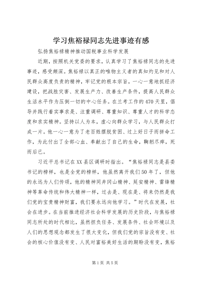 学习焦裕禄同志先进事迹有感.docx