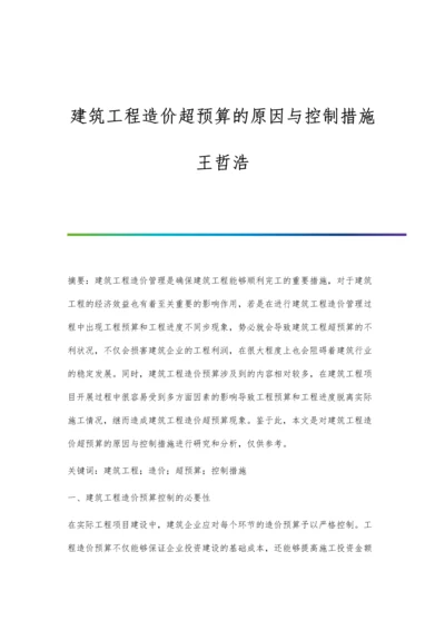 建筑工程造价超预算的原因与控制措施王哲浩.docx